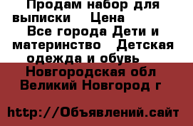 Продам набор для выписки  › Цена ­ 1 500 - Все города Дети и материнство » Детская одежда и обувь   . Новгородская обл.,Великий Новгород г.